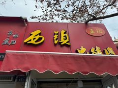 -王记西鎮电烤肉(汶上路店)