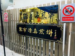 门面-清真西花市煎饼