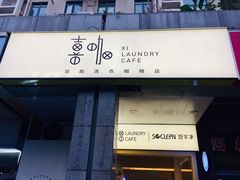 -XI·LaundryCafe 喜咖自助洗衣咖啡店