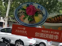 -老雒阳面馆·水席·洛阳菜(纱厂路店)