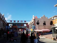 -天津洋货市场