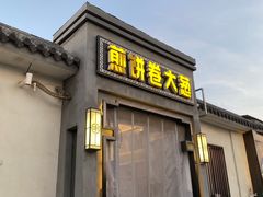 -煎饼卷大葱(春秋西路店)
