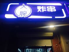 门面-大腕炸串(河东总店)