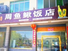 -周鱼鳅饭店