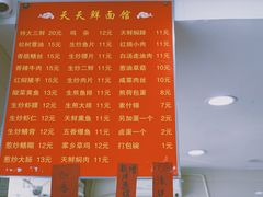 菜单-天天鲜面馆(衡山路店)