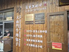 -大南门牛肉包子店