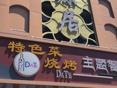 门面-天源居餐厅·地方特色菜(张北店)