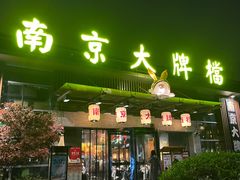 -南京大牌档(中山陵店)