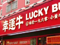 门面-幸运牛汕头小黄牛牛肉火锅(梅林店)