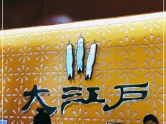 -大江户·温泉洗浴(浑南店)