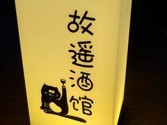 -故遥酒馆.赛事直播