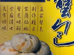 -孟家蟹包(锦绣街店)