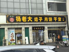 -杨老大焙子月饼干货(宽巷子民族美食街店)