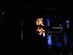 -啤仕多·啤客国潮跳舞BAR(保俶路店)