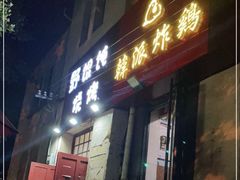 门面-野馄饨烧烤