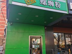 门面-水平有限广西米粉·广西风味集(五道口店)