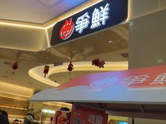 -争鲜回转寿司(太阳宫凯德PLUS店)