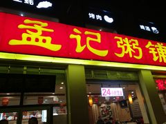 门面-孟记粥铺·家常菜·烧烤·粥(亚运村店)
