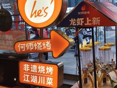 -何师烧烤Pro ·川味烧烤代表品牌(太古里旗舰店)