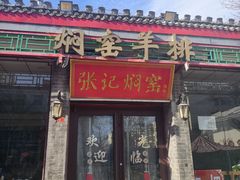 -张记焖窑·十五年专注焖烤(雍和宫店)