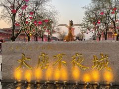 -大唐不夜城