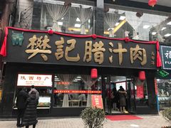 门面-樊记腊汁肉(竹笆市总店)