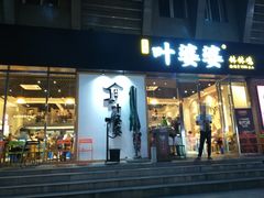 门面-嘉州叶婆婆钵钵鸡(建设路店)