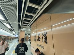-乌石浦(地铁站)