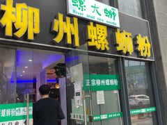 -螺大蛳柳州螺蛳粉·火锅·热干面(西城永捷店)