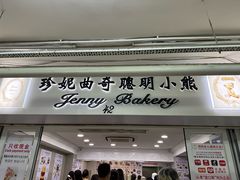 -珍妮曲奇聪明小熊(尖沙咀店)