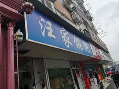 门面-汪家馄饨(集庆路店)