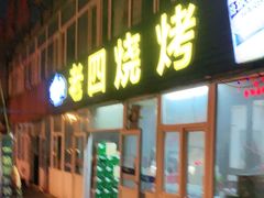 门面-老四烧烤(永吉胡同店)