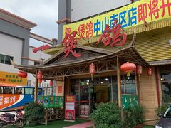 门面-一煲鸽