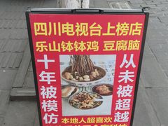 -乐山豆腐脑(北街店)