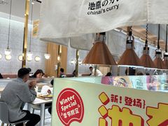 -池奈·咖喱蛋包饭(熙地港店)