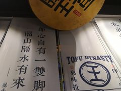 -品腐记·豆腐王朝(老门东总店)