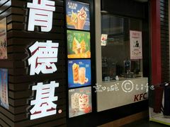 门面-肯德基(龙昆南店)
