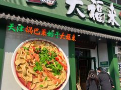 -大福来锅巴菜(古文化街店)