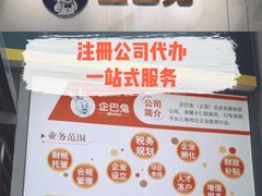 -企巴兔·注册公司代理记账