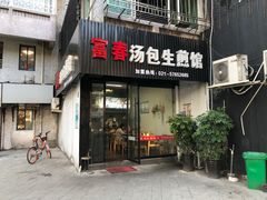 门面-富春汤包生煎馆(春晖店)