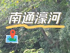 -南通濠河风景名胜区