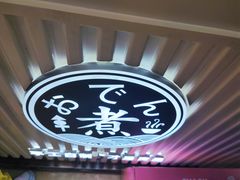 -鲜道寿司(无锡苏宁店)