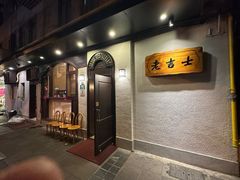 -老吉士酒家(天平路店)