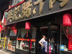 门面-樊记腊汁肉(竹笆市总店)