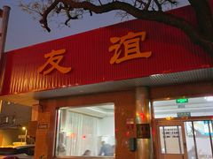 -友谊餐馆(永安路店)