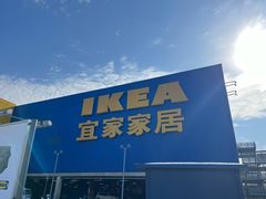 -IKEA宜家家居(南京商场)