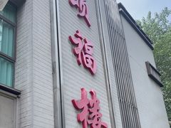 -颂福楼·南京菜(定淮门店)