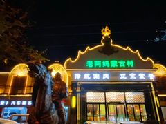 -老阿妈蒙古村·蒙古包·草原文化·歌舞表演(老君堂店)