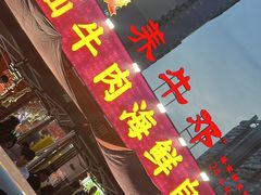 -养牛邓·潮汕牛肉海鲜自助火锅(广州店)
