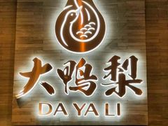 -大鸭梨烤鸭(左家庄店)